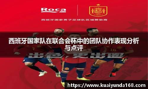 西班牙国家队在联合会杯中的团队协作表现分析与点评