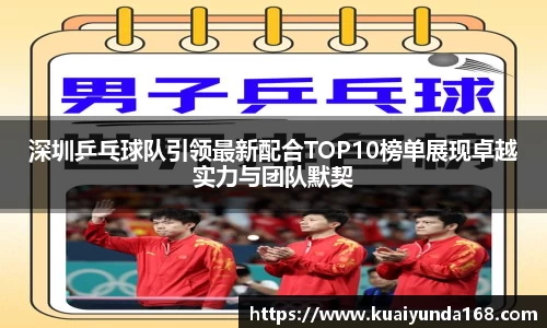 深圳乒乓球队引领最新配合TOP10榜单展现卓越实力与团队默契