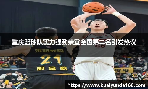 重庆篮球队实力强劲荣登全国第二名引发热议