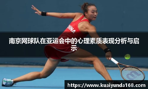 南京网球队在亚运会中的心理素质表现分析与启示