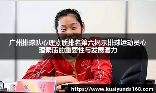 广州排球队心理素质排名第六揭示排球运动员心理素质的重要性与发展潜力