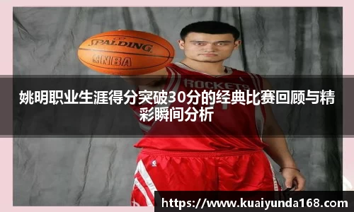 姚明职业生涯得分突破30分的经典比赛回顾与精彩瞬间分析
