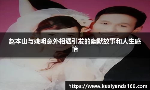 赵本山与姚明意外相遇引发的幽默故事和人生感悟