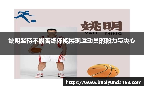 姚明坚持不懈苦练体能展现运动员的毅力与决心