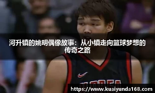 河升镇的姚明偶像故事：从小镇走向篮球梦想的传奇之路
