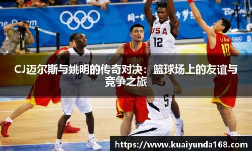 CJ迈尔斯与姚明的传奇对决：篮球场上的友谊与竞争之旅