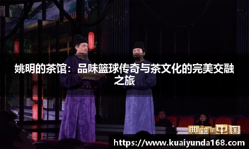 姚明的茶馆：品味篮球传奇与茶文化的完美交融之旅