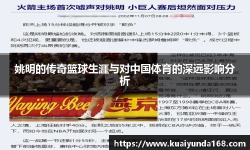 姚明的传奇篮球生涯与对中国体育的深远影响分析