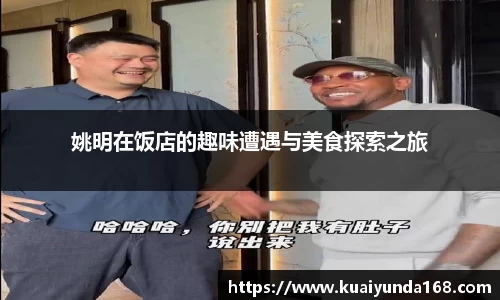 姚明在饭店的趣味遭遇与美食探索之旅