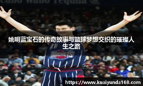姚明蓝宝石的传奇故事与篮球梦想交织的璀璨人生之路