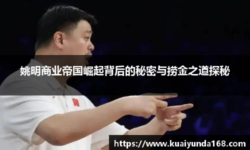 姚明商业帝国崛起背后的秘密与捞金之道探秘