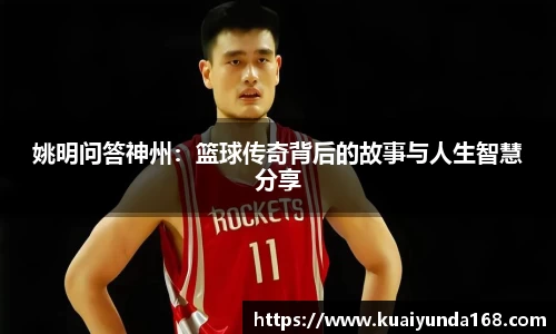 姚明问答神州：篮球传奇背后的故事与人生智慧分享