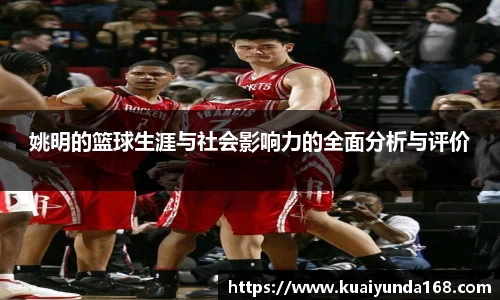 姚明的篮球生涯与社会影响力的全面分析与评价
