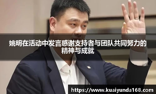 姚明在活动中发言感谢支持者与团队共同努力的精神与成就