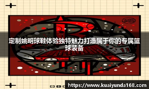 定制姚明球鞋体验独特魅力打造属于你的专属篮球装备