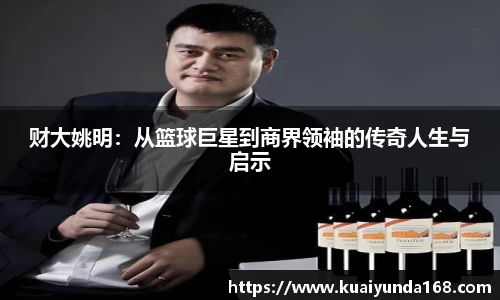 财大姚明：从篮球巨星到商界领袖的传奇人生与启示
