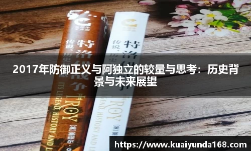 2017年防御正义与阿独立的较量与思考：历史背景与未来展望