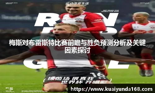 梅斯对布雷斯特比赛前瞻与胜负预测分析及关键因素探讨