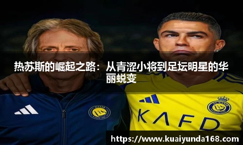 热苏斯的崛起之路：从青涩小将到足坛明星的华丽蜕变