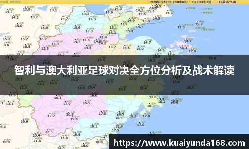 智利与澳大利亚足球对决全方位分析及战术解读