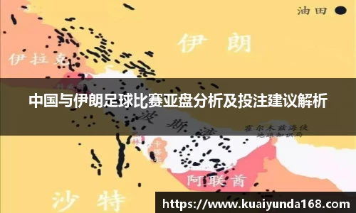 中国与伊朗足球比赛亚盘分析及投注建议解析