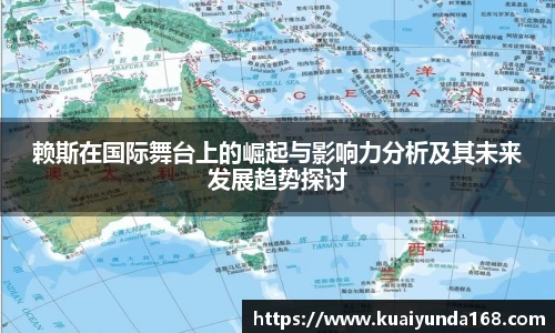 赖斯在国际舞台上的崛起与影响力分析及其未来发展趋势探讨