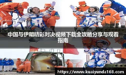 中国与伊朗精彩对决视频下载全攻略分享与观看指南