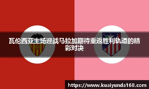 瓦伦西亚主场迎战马拉加期待重返胜利轨道的精彩对决