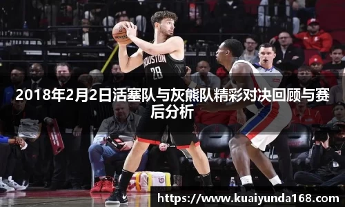 2018年2月2日活塞队与灰熊队精彩对决回顾与赛后分析