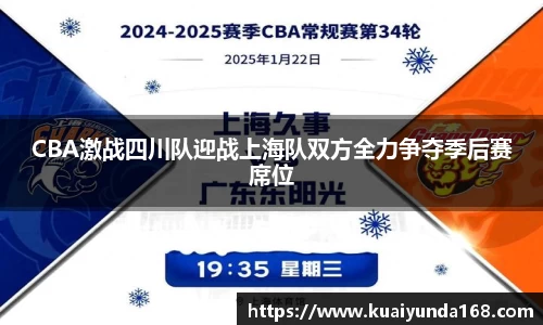 CBA激战四川队迎战上海队双方全力争夺季后赛席位