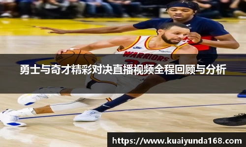 勇士与奇才精彩对决直播视频全程回顾与分析