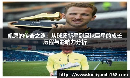 凯恩的传奇之路：从球场新星到足球巨星的成长历程与影响力分析