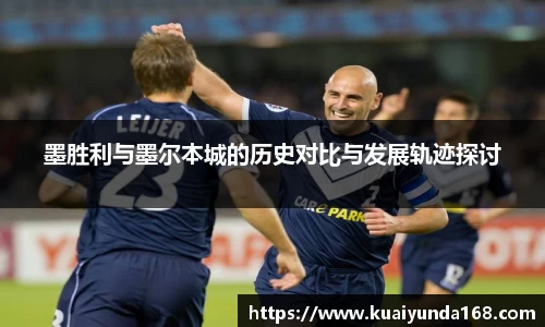 墨胜利与墨尔本城的历史对比与发展轨迹探讨